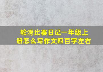 轮滑比赛日记一年级上册怎么写作文四百字左右