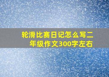 轮滑比赛日记怎么写二年级作文300字左右