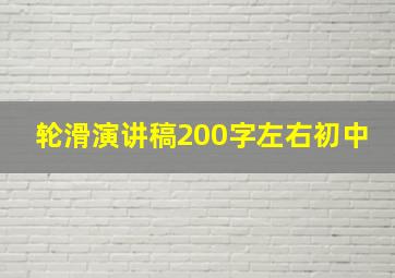 轮滑演讲稿200字左右初中