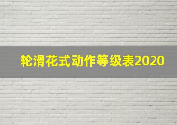 轮滑花式动作等级表2020