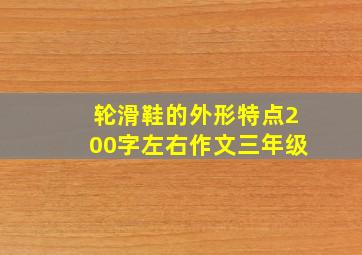 轮滑鞋的外形特点200字左右作文三年级