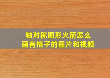 轴对称图形火箭怎么画有格子的图片和视频