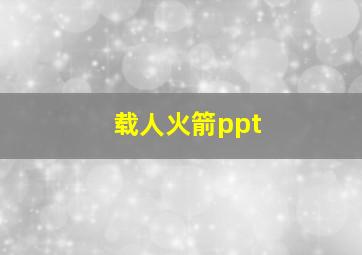 载人火箭ppt