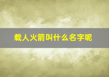 载人火箭叫什么名字呢