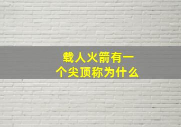 载人火箭有一个尖顶称为什么