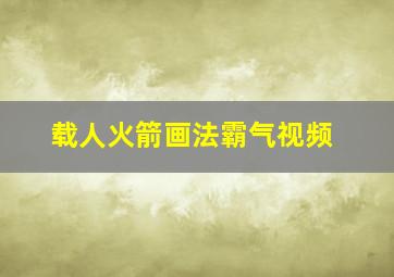 载人火箭画法霸气视频