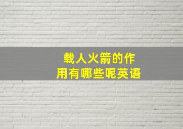 载人火箭的作用有哪些呢英语