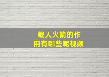 载人火箭的作用有哪些呢视频