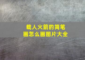 载人火箭的简笔画怎么画图片大全