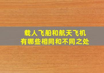 载人飞船和航天飞机有哪些相同和不同之处