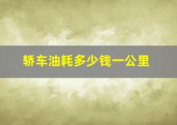 轿车油耗多少钱一公里