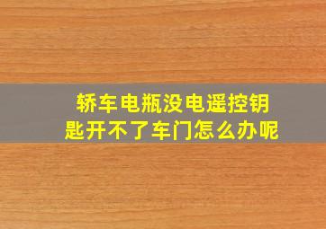 轿车电瓶没电遥控钥匙开不了车门怎么办呢