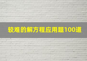 较难的解方程应用题100道