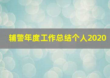 辅警年度工作总结个人2020