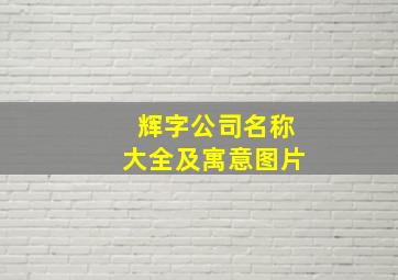 辉字公司名称大全及寓意图片