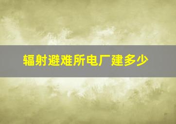 辐射避难所电厂建多少