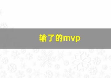 输了的mvp