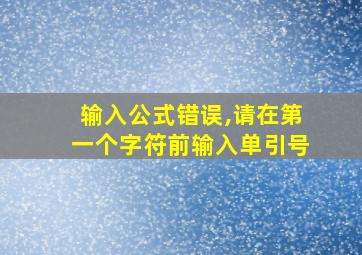 输入公式错误,请在第一个字符前输入单引号