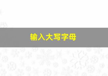 输入大写字母