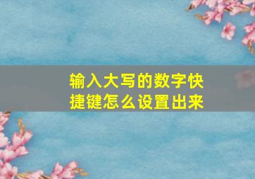 输入大写的数字快捷键怎么设置出来