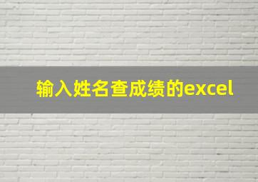 输入姓名查成绩的excel