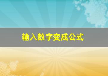 输入数字变成公式