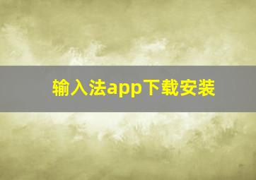 输入法app下载安装