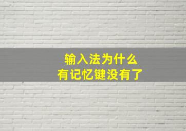 输入法为什么有记忆键没有了