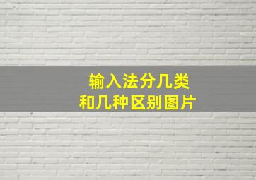 输入法分几类和几种区别图片