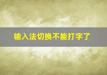 输入法切换不能打字了