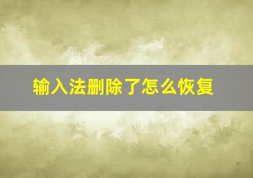 输入法删除了怎么恢复