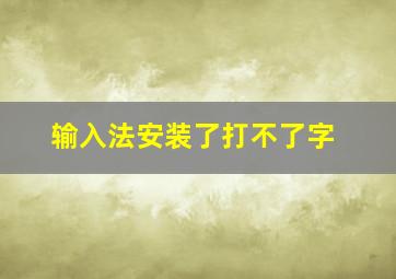 输入法安装了打不了字