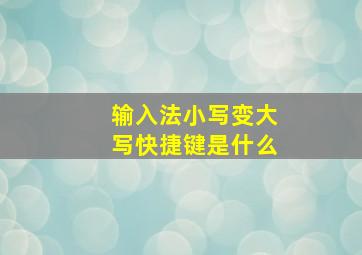 输入法小写变大写快捷键是什么