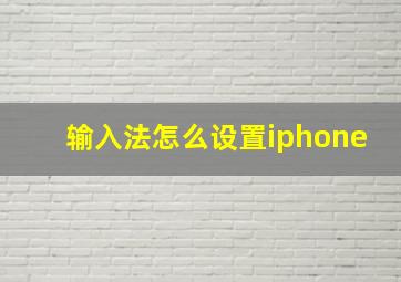 输入法怎么设置iphone