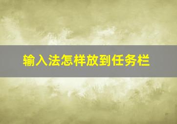 输入法怎样放到任务栏