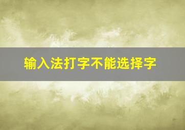 输入法打字不能选择字