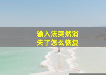 输入法突然消失了怎么恢复