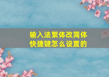 输入法繁体改简体快捷键怎么设置的