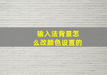 输入法背景怎么改颜色设置的