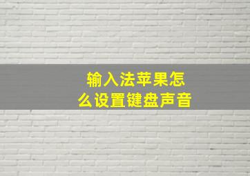 输入法苹果怎么设置键盘声音