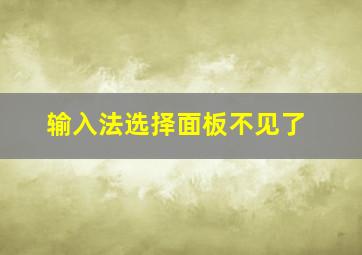 输入法选择面板不见了