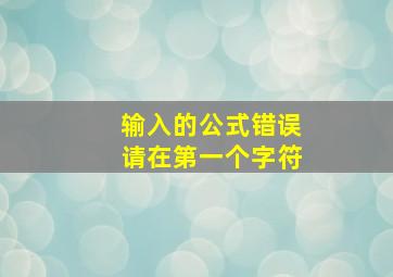 输入的公式错误请在第一个字符