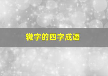 辙字的四字成语