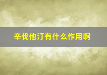 辛伐他汀有什么作用啊