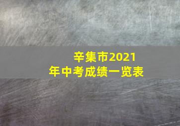 辛集市2021年中考成绩一览表