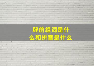 辟的组词是什么和拼音是什么