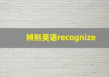 辨别英语recognize