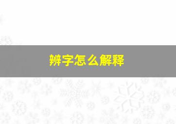 辨字怎么解释