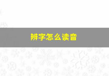 辨字怎么读音