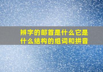 辨字的部首是什么它是什么结构的组词和拼音